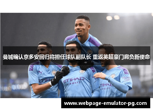 曼城确认京多安回归将担任球队副队长 重返英超豪门肩负新使命