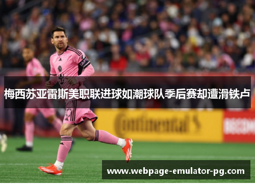 梅西苏亚雷斯美职联进球如潮球队季后赛却遭滑铁卢