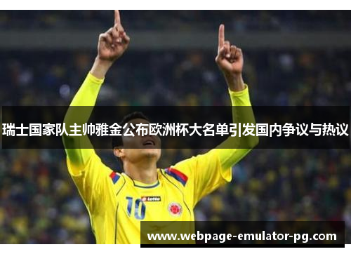 瑞士国家队主帅雅金公布欧洲杯大名单引发国内争议与热议