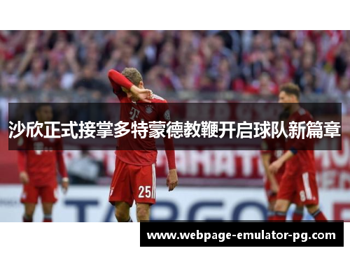 沙欣正式接掌多特蒙德教鞭开启球队新篇章