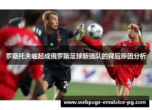 罗斯托夫崛起成俄罗斯足球新强队的背后原因分析