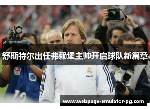 舒斯特尔出任弗赖堡主帅开启球队新篇章