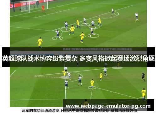 英超球队战术博弈纷繁复杂 多变风格掀起赛场激烈角逐