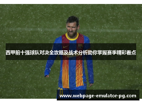 西甲前十强球队对决全攻略及战术分析助你掌握赛季精彩看点