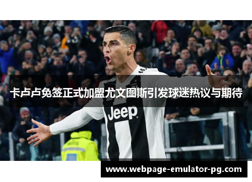 卡卢卢免签正式加盟尤文图斯引发球迷热议与期待 卡卢卢免签正式加盟尤文图斯引发球迷热议与期待
