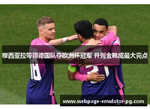 穆西亚拉带领德国队夺欧洲杯冠军 并列金靴成最大亮点