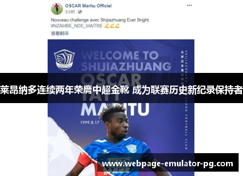 莱昂纳多连续两年荣膺中超金靴 成为联赛历史新纪录保持者 莱昂纳多连续两年荣膺中超金靴 成为联赛历史新纪录保持者