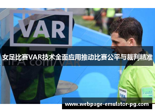 女足比赛VAR技术全面应用推动比赛公平与裁判精准 女足比赛VAR技术全面应用推动比赛公平与裁判精准