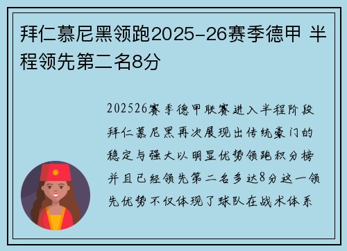 拜仁慕尼黑领跑2025-26赛季德甲 半程领先第二名8分 拜仁慕尼黑领跑2025-26赛季德甲 半程领先第二名8分
