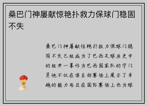 桑巴门神屡献惊艳扑救力保球门稳固不失 桑巴门神屡献惊艳扑救力保球门稳固不失