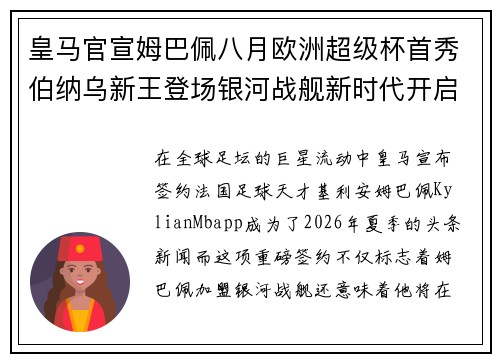 皇马官宣姆巴佩八月欧洲超级杯首秀伯纳乌新王登场银河战舰新时代开启