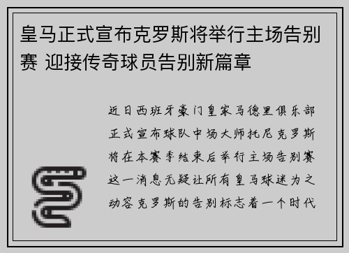 皇马正式宣布克罗斯将举行主场告别赛 迎接传奇球员告别新篇章