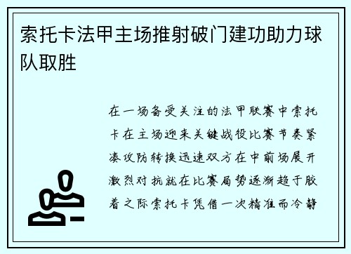 索托卡法甲主场推射破门建功助力球队取胜 索托卡法甲主场推射破门建功助力球队取胜