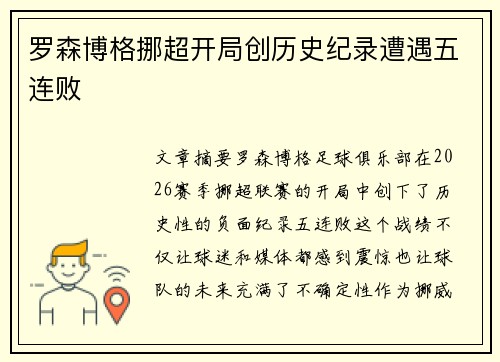 罗森博格挪超开局创历史纪录遭遇五连败