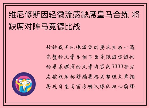 维尼修斯因轻微流感缺席皇马合练 将缺席对阵马竞德比战 维尼修斯因轻微流感缺席皇马合练 将缺席对阵马竞德比战