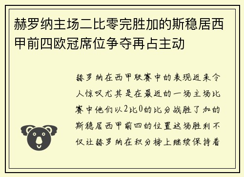 赫罗纳主场二比零完胜加的斯稳居西甲前四欧冠席位争夺再占主动 赫罗纳主场二比零完胜加的斯稳居西甲前四欧冠席位争夺再占主动