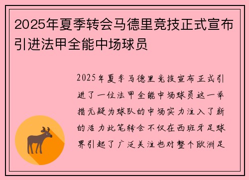 2025年夏季转会马德里竞技正式宣布引进法甲全能中场球员 2025年夏季转会马德里竞技正式宣布引进法甲全能中场球员