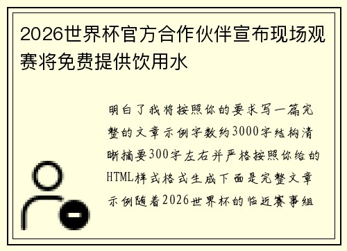 2026世界杯官方合作伙伴宣布现场观赛将免费提供饮用水