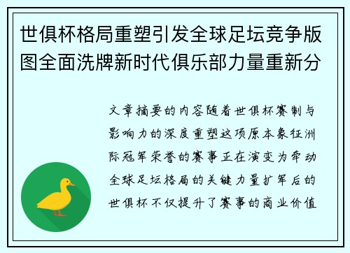 世俱杯格局重塑引发全球足坛竞争版图全面洗牌新时代俱乐部力量重新分布