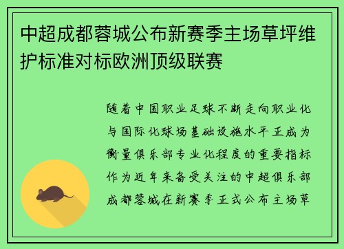 中超成都蓉城公布新赛季主场草坪维护标准对标欧洲顶级联赛 中超成都蓉城公布新赛季主场草坪维护标准对标欧洲顶级联赛