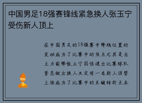 中国男足18强赛锋线紧急换人张玉宁受伤新人顶上 中国男足18强赛锋线紧急换人张玉宁受伤新人顶上