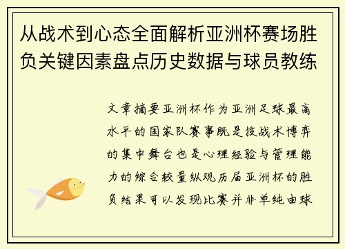 从战术到心态全面解析亚洲杯赛场胜负关键因素盘点历史数据与球员教练表现 从战术到心态全面解析亚洲杯赛场胜负关键因素盘点历史数据与球员教练表现