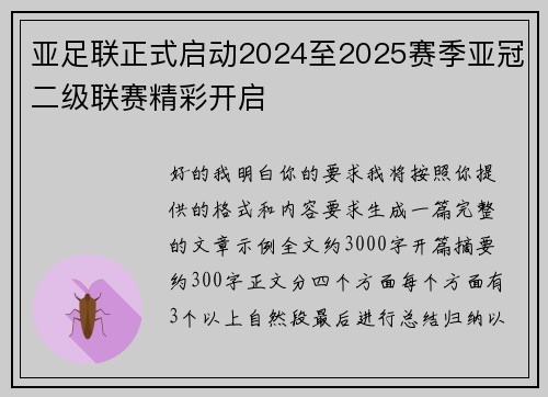亚足联正式启动2024至2025赛季亚冠二级联赛精彩开启 亚足联正式启动2024至2025赛季亚冠二级联赛精彩开启