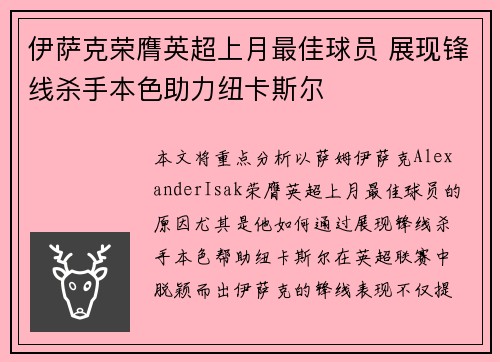 伊萨克荣膺英超上月最佳球员 展现锋线杀手本色助力纽卡斯尔 伊萨克荣膺英超上月最佳球员 展现锋线杀手本色助力纽卡斯尔