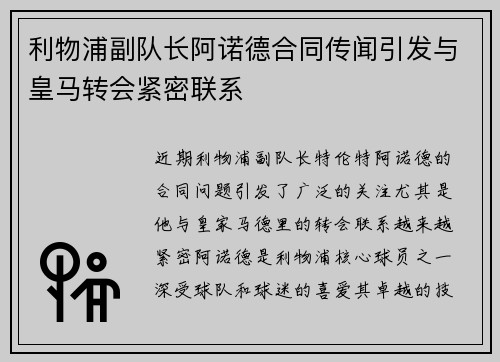 利物浦副队长阿诺德合同传闻引发与皇马转会紧密联系