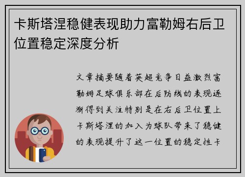 卡斯塔涅稳健表现助力富勒姆右后卫位置稳定深度分析 卡斯塔涅稳健表现助力富勒姆右后卫位置稳定深度分析