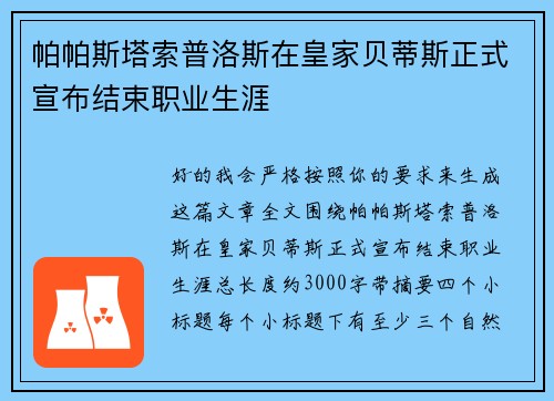帕帕斯塔索普洛斯在皇家贝蒂斯正式宣布结束职业生涯