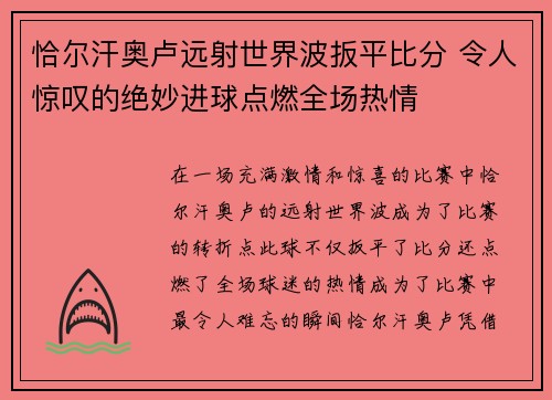 恰尔汗奥卢远射世界波扳平比分 令人惊叹的绝妙进球点燃全场热情