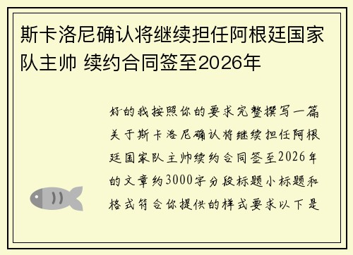 斯卡洛尼确认将继续担任阿根廷国家队主帅 续约合同签至2026年