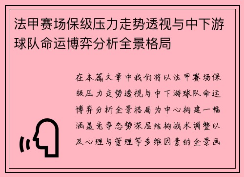 法甲赛场保级压力走势透视与中下游球队命运博弈分析全景格局