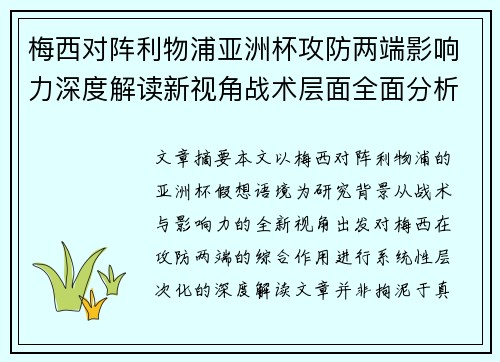 梅西对阵利物浦亚洲杯攻防两端影响力深度解读新视角战术层面全面分析