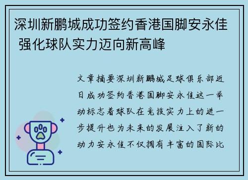 深圳新鹏城成功签约香港国脚安永佳 强化球队实力迈向新高峰