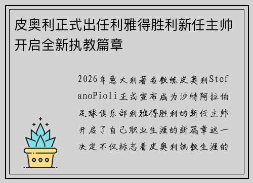 皮奥利正式出任利雅得胜利新任主帅开启全新执教篇章