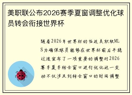 美职联公布2026赛季夏窗调整优化球员转会衔接世界杯