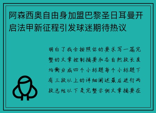 阿森西奥自由身加盟巴黎圣日耳曼开启法甲新征程引发球迷期待热议