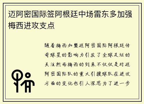 迈阿密国际签阿根廷中场雷东多加强梅西进攻支点