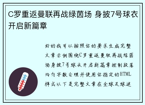 C罗重返曼联再战绿茵场 身披7号球衣开启新篇章