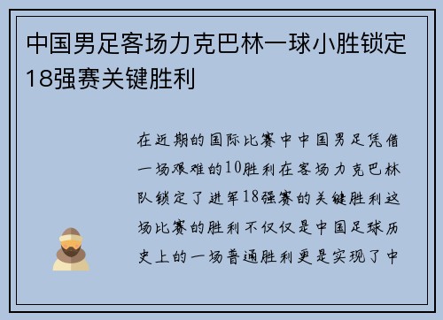 中国男足客场力克巴林一球小胜锁定18强赛关键胜利
