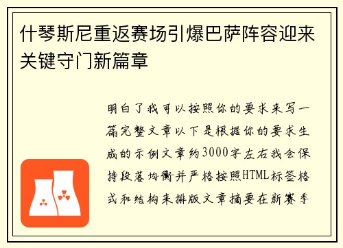 什琴斯尼重返赛场引爆巴萨阵容迎来关键守门新篇章