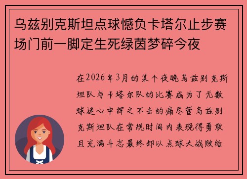 乌兹别克斯坦点球憾负卡塔尔止步赛场门前一脚定生死绿茵梦碎今夜