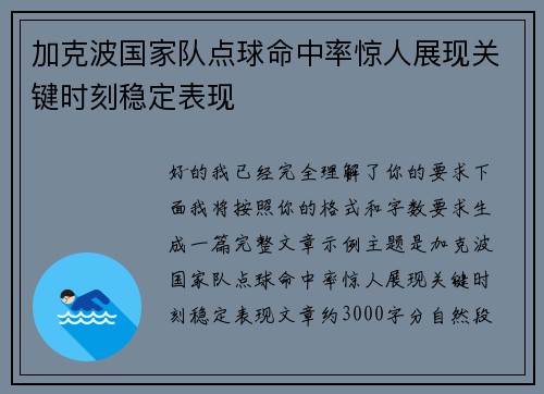 加克波国家队点球命中率惊人展现关键时刻稳定表现
