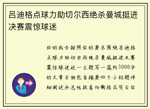 吕迪格点球力助切尔西绝杀曼城挺进决赛震惊球迷