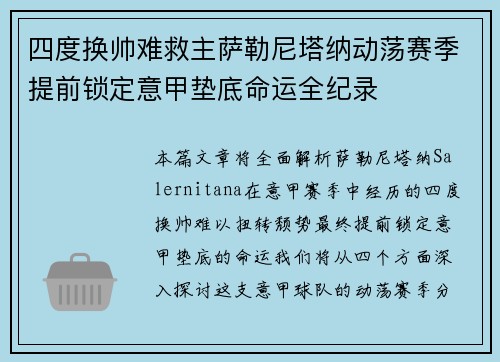 四度换帅难救主萨勒尼塔纳动荡赛季提前锁定意甲垫底命运全纪录