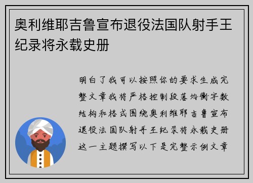 奥利维耶吉鲁宣布退役法国队射手王纪录将永载史册
