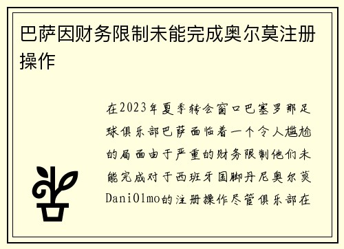 巴萨因财务限制未能完成奥尔莫注册操作