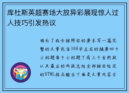 库杜斯英超赛场大放异彩展现惊人过人技巧引发热议